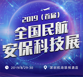 好色视频APP下载科技创新成果 闪耀民航安保科技盛会