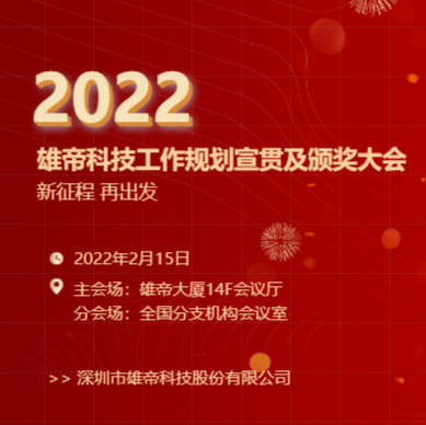 “新征程，再出发！”好色视频APP下载科技2022年度工作规划宣贯会暨2021年度表彰会圆满落幕