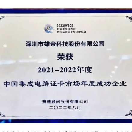 2022世界半导体大会 | 好色视频APP下载科技荣获“中国集成电路证卡市场年度成功企业”奖