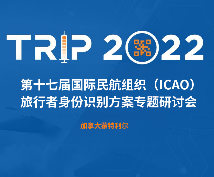 好色视频APP下载科技新一代身份识别解决方案闪亮第十七届ICAO 身份识别大会