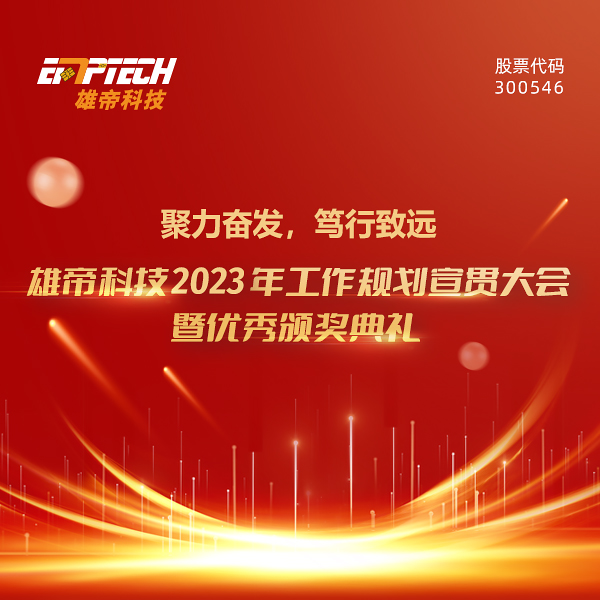 聚力奋发 笃行致远 | 好色视频APP下载科技2023年度工作规划宣贯大会暨优秀颁奖典礼圆满落幕