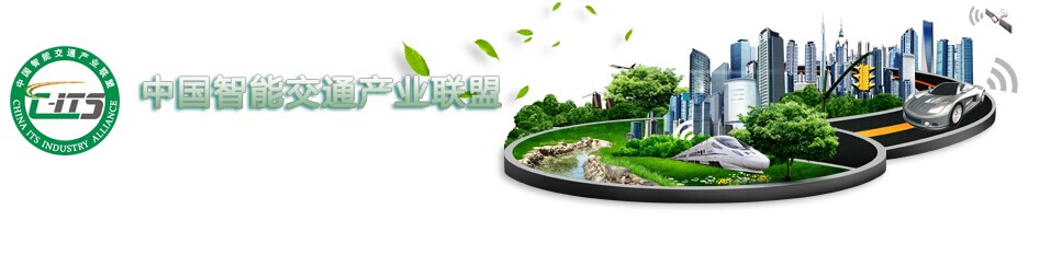 好色视频APP下载科技加入“中国智能交通产业联盟”