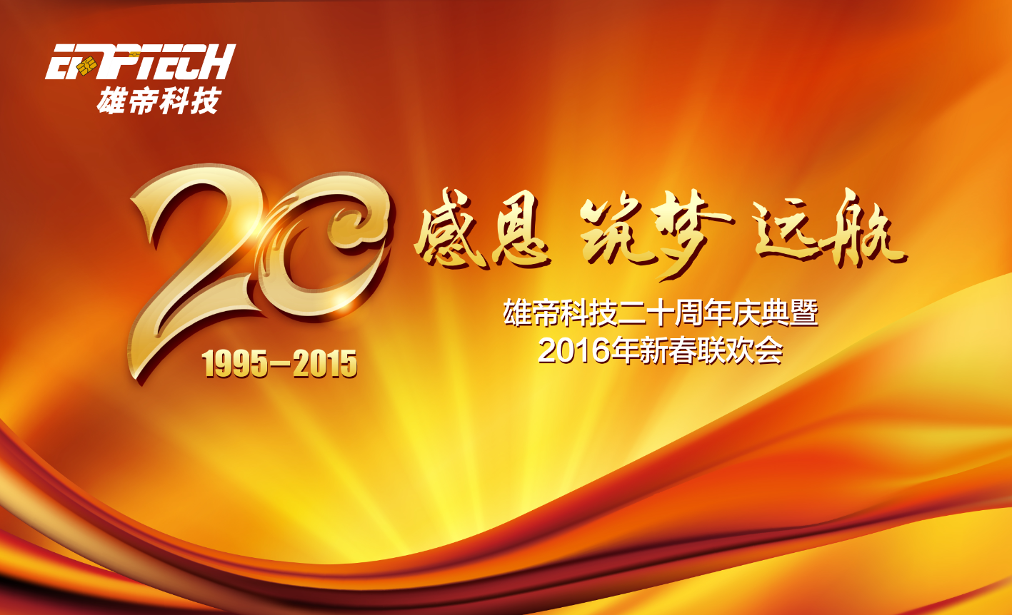 “感恩 筑梦 远航” 好色视频APP下载科技20周年庆典成功举办