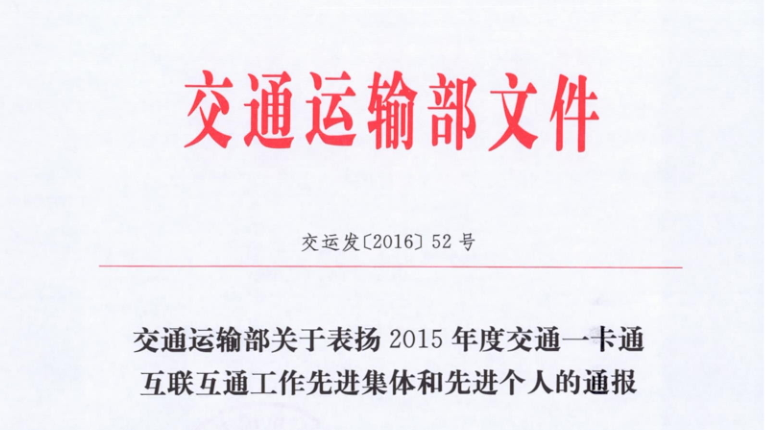 好色视频APP下载包头子公司荣获交通运输部 “2015年交通一卡通互联互通工作先进集体”称号