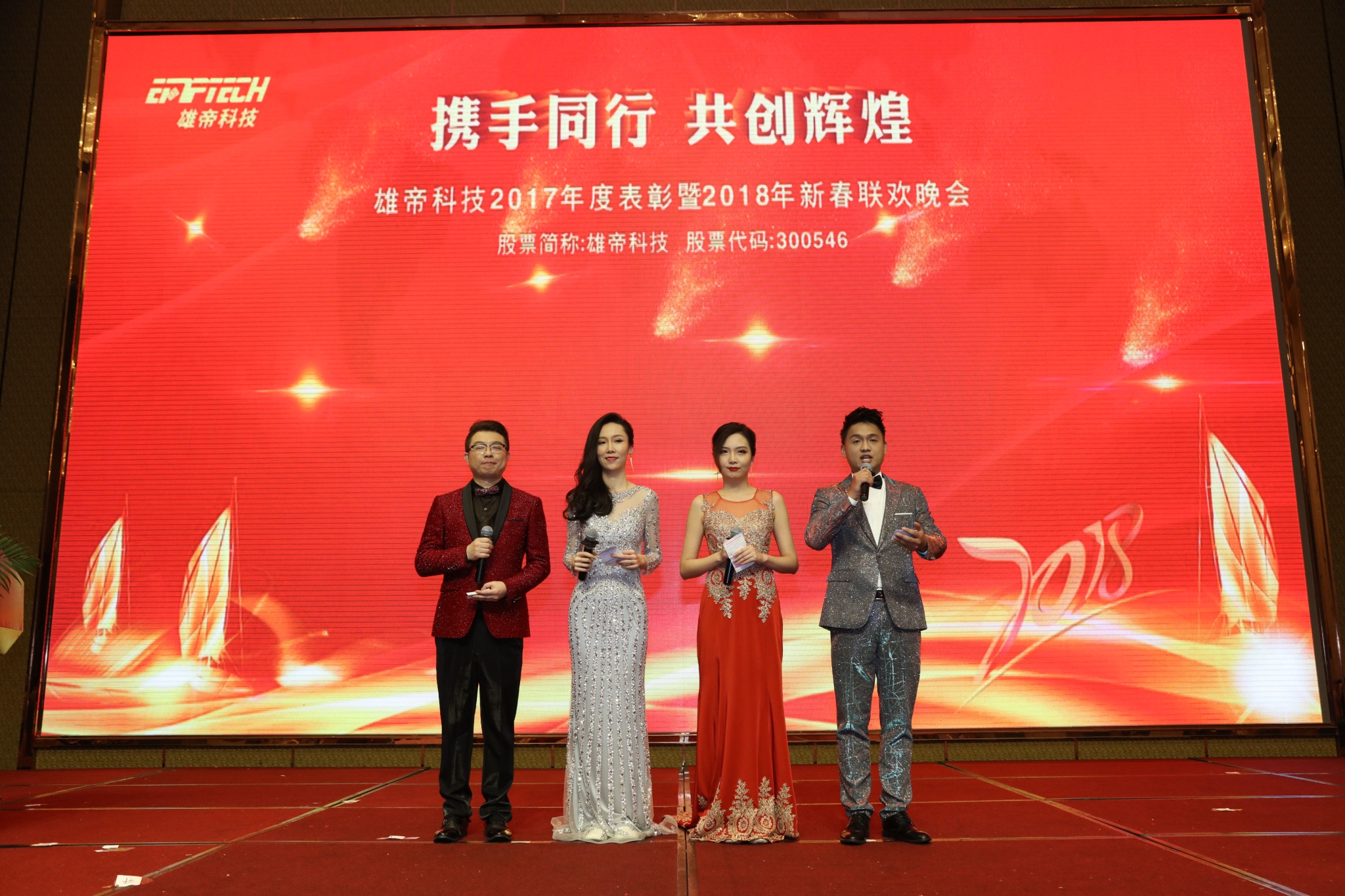 “携手同行 共创辉煌”好色视频APP下载科技2018新春联欢晚会成功举办