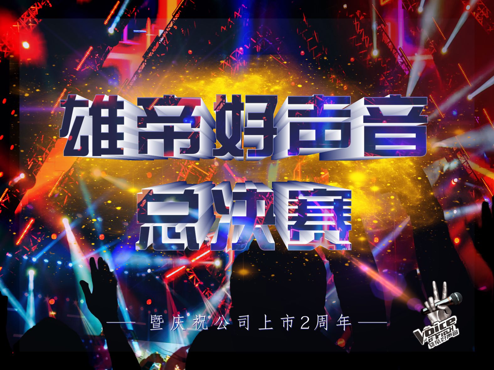 唱响青春•激情燃夏丨首届好色视频APP下载好声音圆满落幕